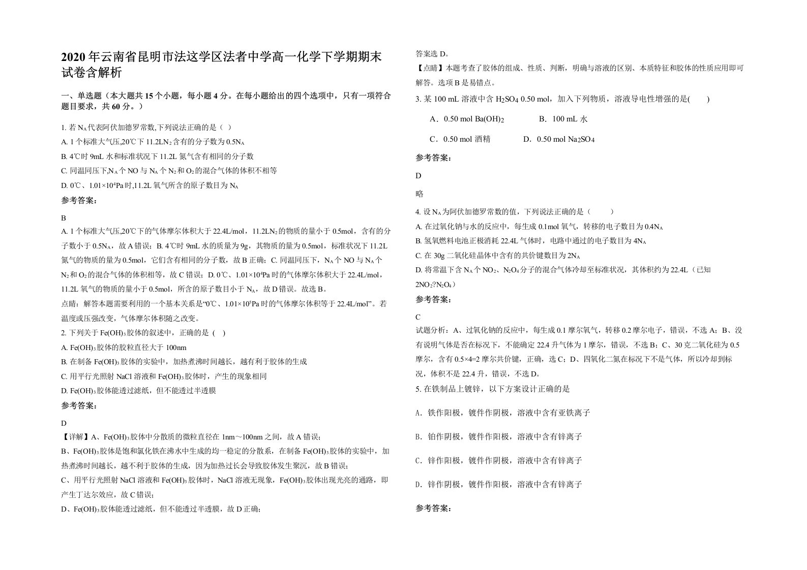 2020年云南省昆明市法这学区法者中学高一化学下学期期末试卷含解析