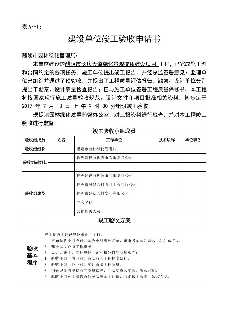 醴陵市园林绿化工程竣工验收备案表