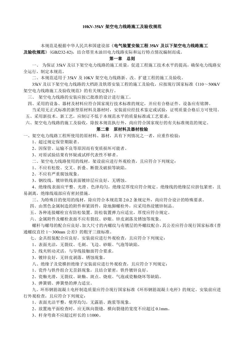 10KV-35KV架空线路施工验收规范