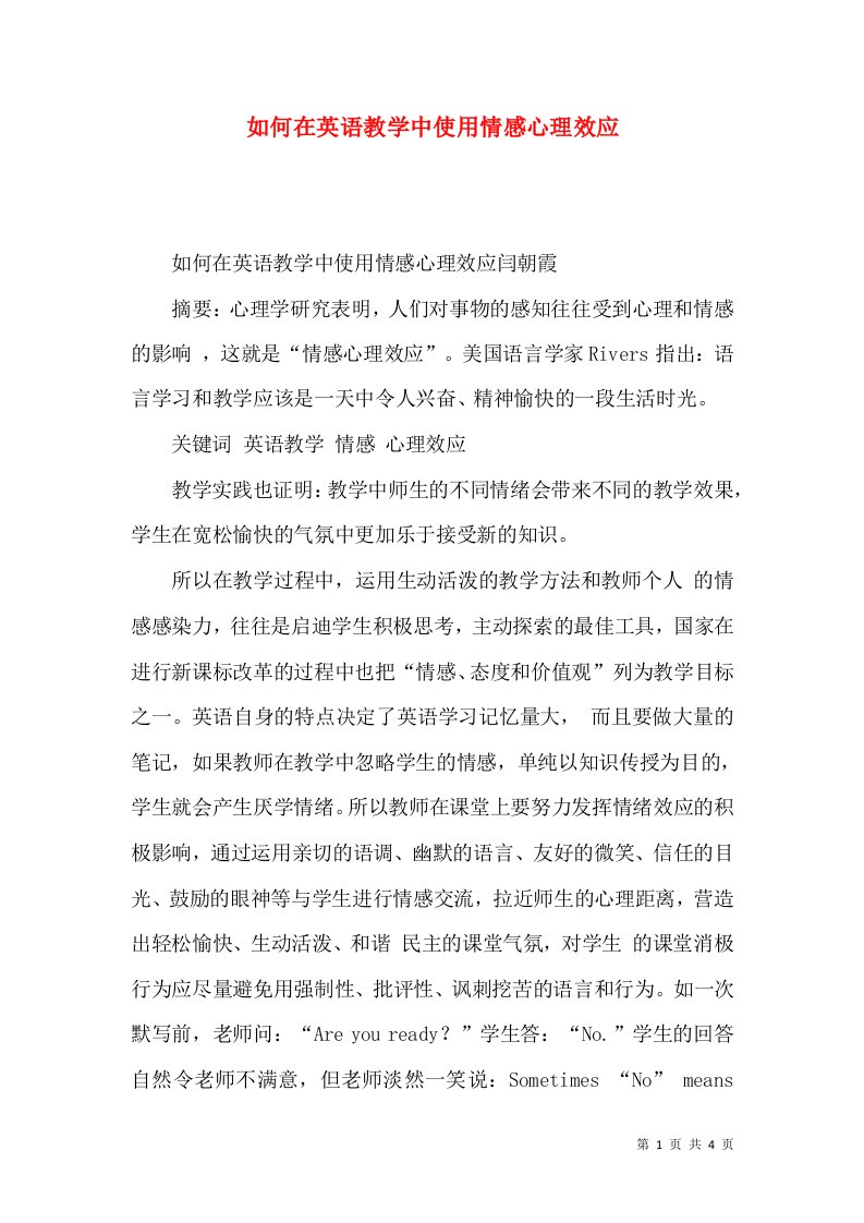 如何在英语教学中使用情感心理效应