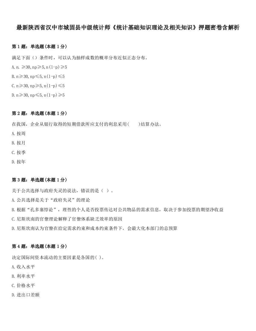 最新陕西省汉中市城固县中级统计师《统计基础知识理论及相关知识》押题密卷含解析