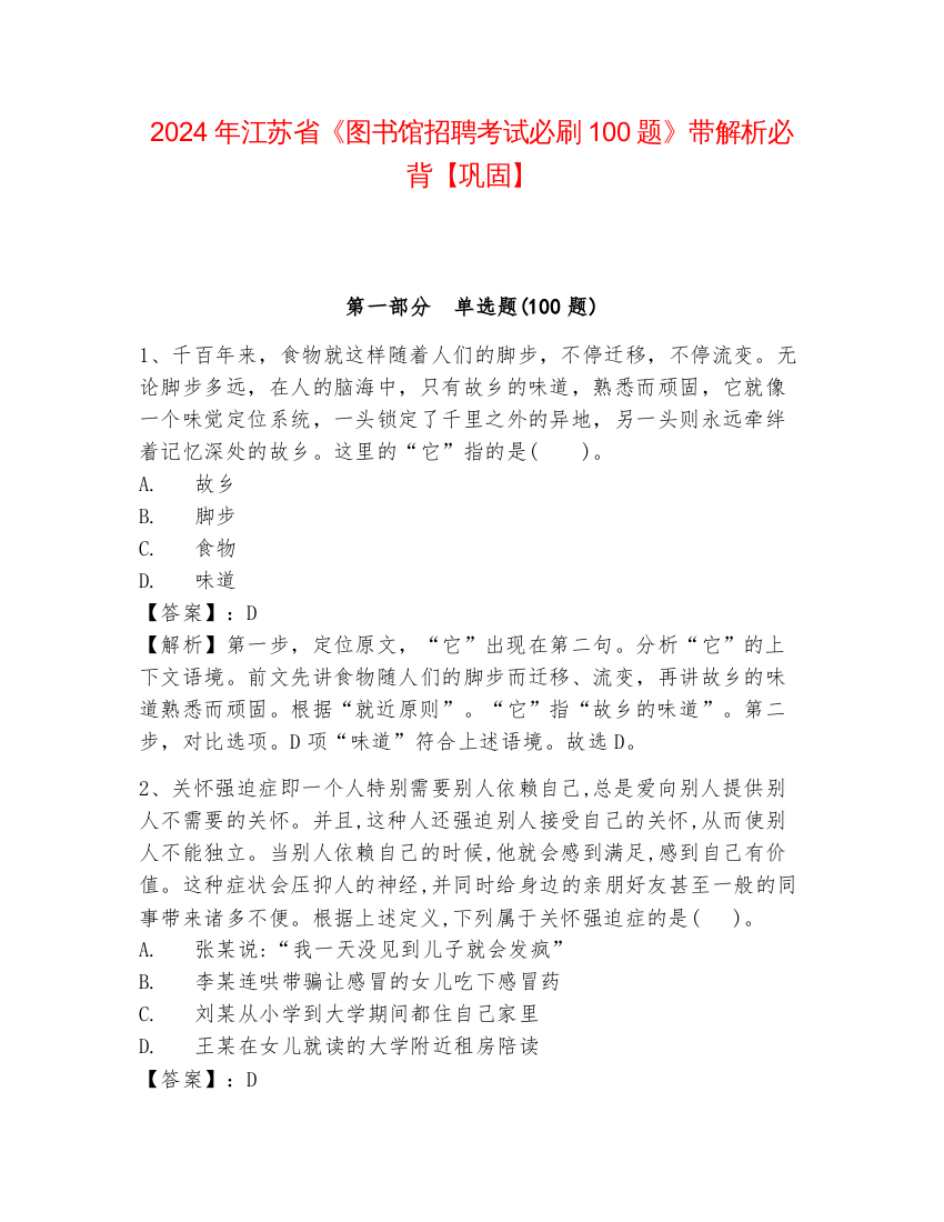 2024年江苏省《图书馆招聘考试必刷100题》带解析必背【巩固】