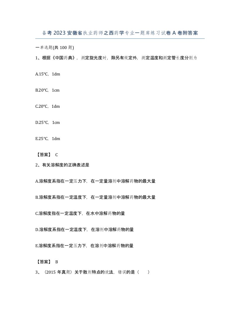 备考2023安徽省执业药师之西药学专业一题库练习试卷A卷附答案