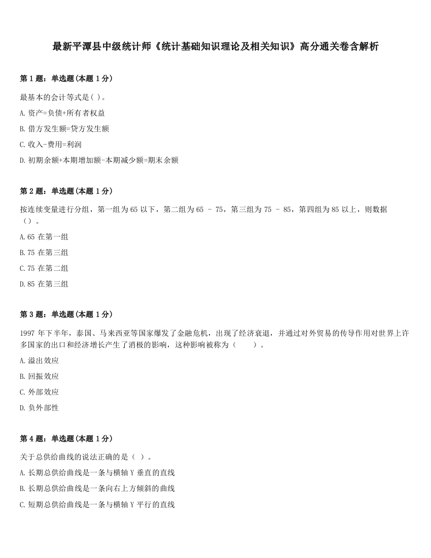 最新平潭县中级统计师《统计基础知识理论及相关知识》高分通关卷含解析