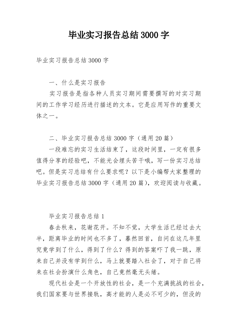 毕业实习报告总结3000字