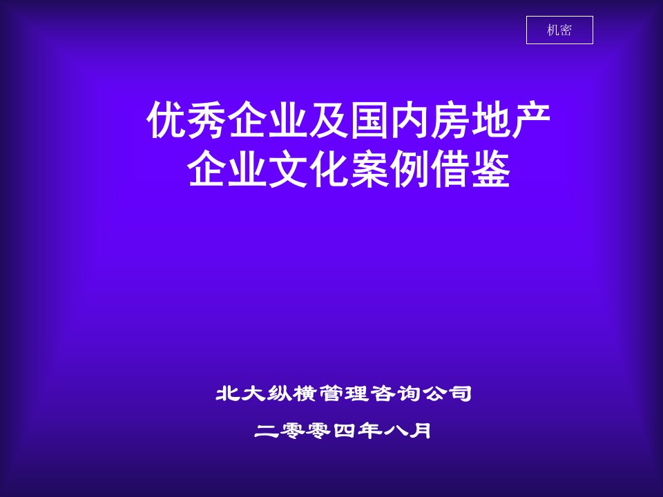 企业文化-优秀企业文化案例借鉴提交稿