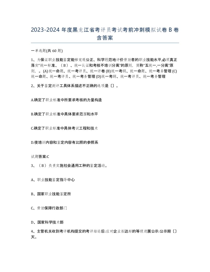 2023-2024年度黑龙江省考评员考试考前冲刺模拟试卷B卷含答案