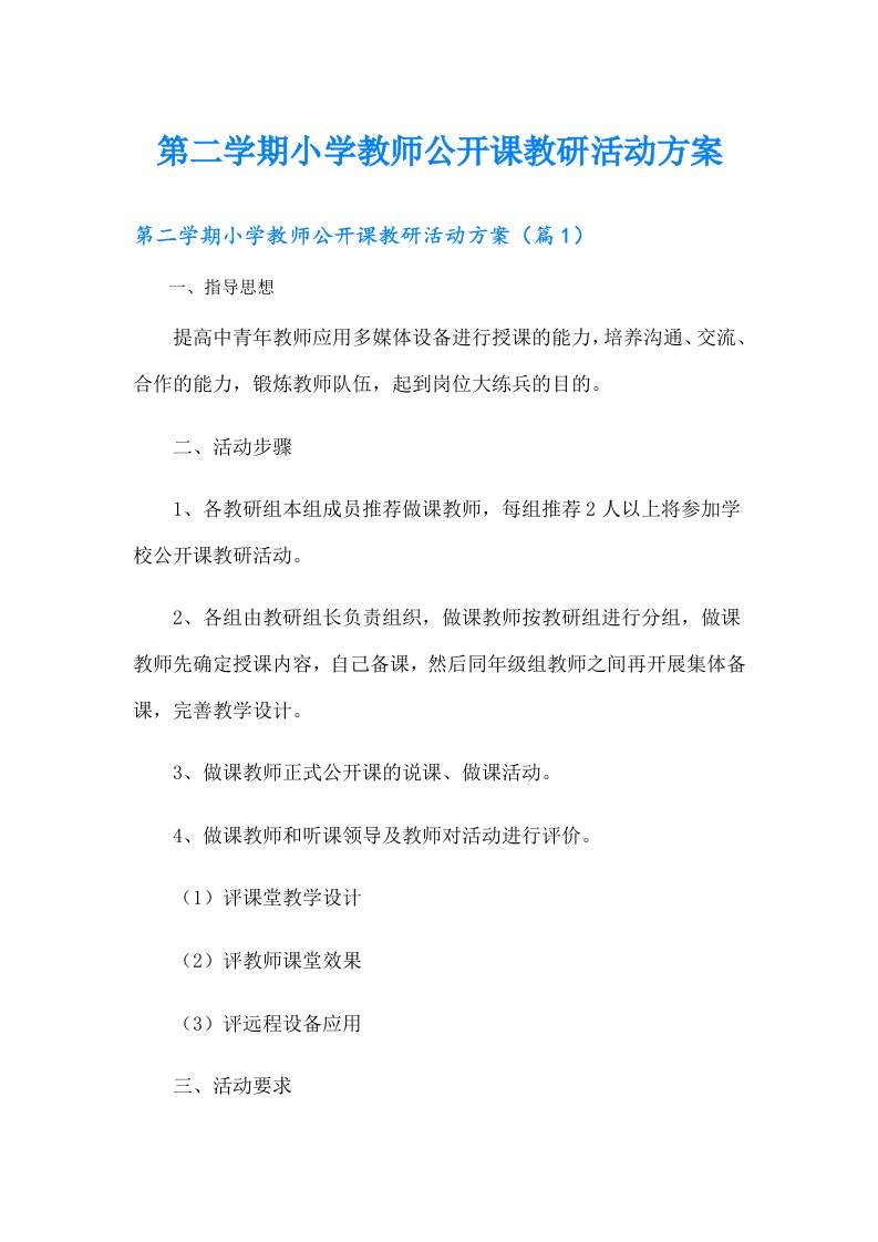 第二学期小学教师公开课教研活动方案