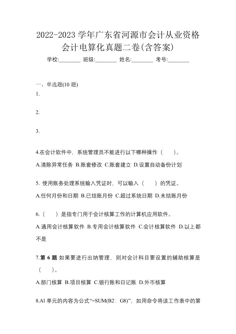 2022-2023学年广东省河源市会计从业资格会计电算化真题二卷含答案