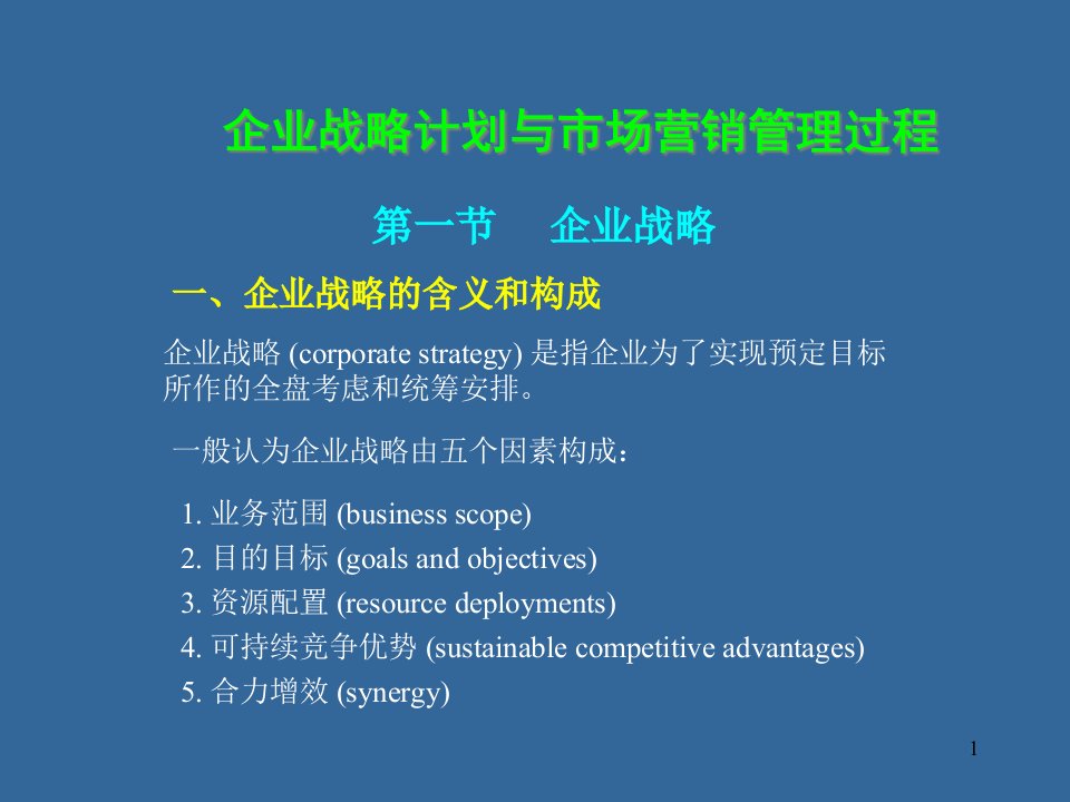 企业战略计划与市场营销管理过程课件