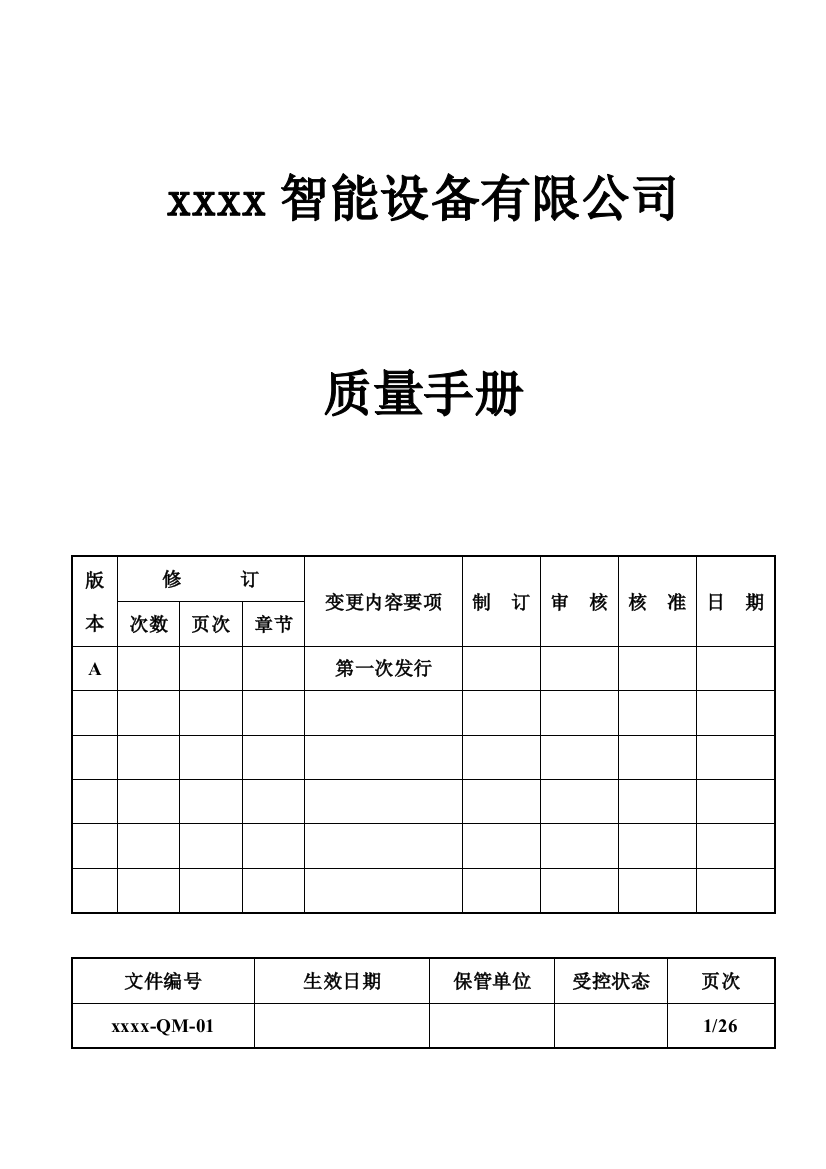 锂电池设备智能设备有限公司质量手册实用