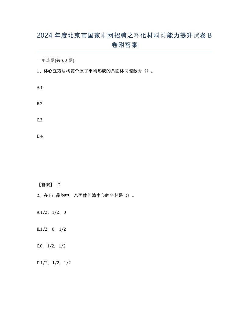 2024年度北京市国家电网招聘之环化材料类能力提升试卷B卷附答案