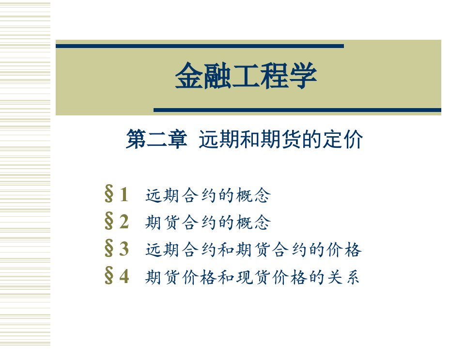 金融工程学2课件