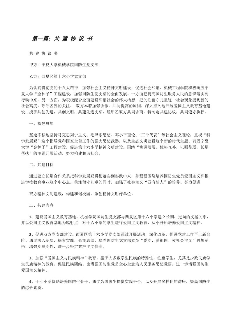 共建协议书（共5篇）[修改版]