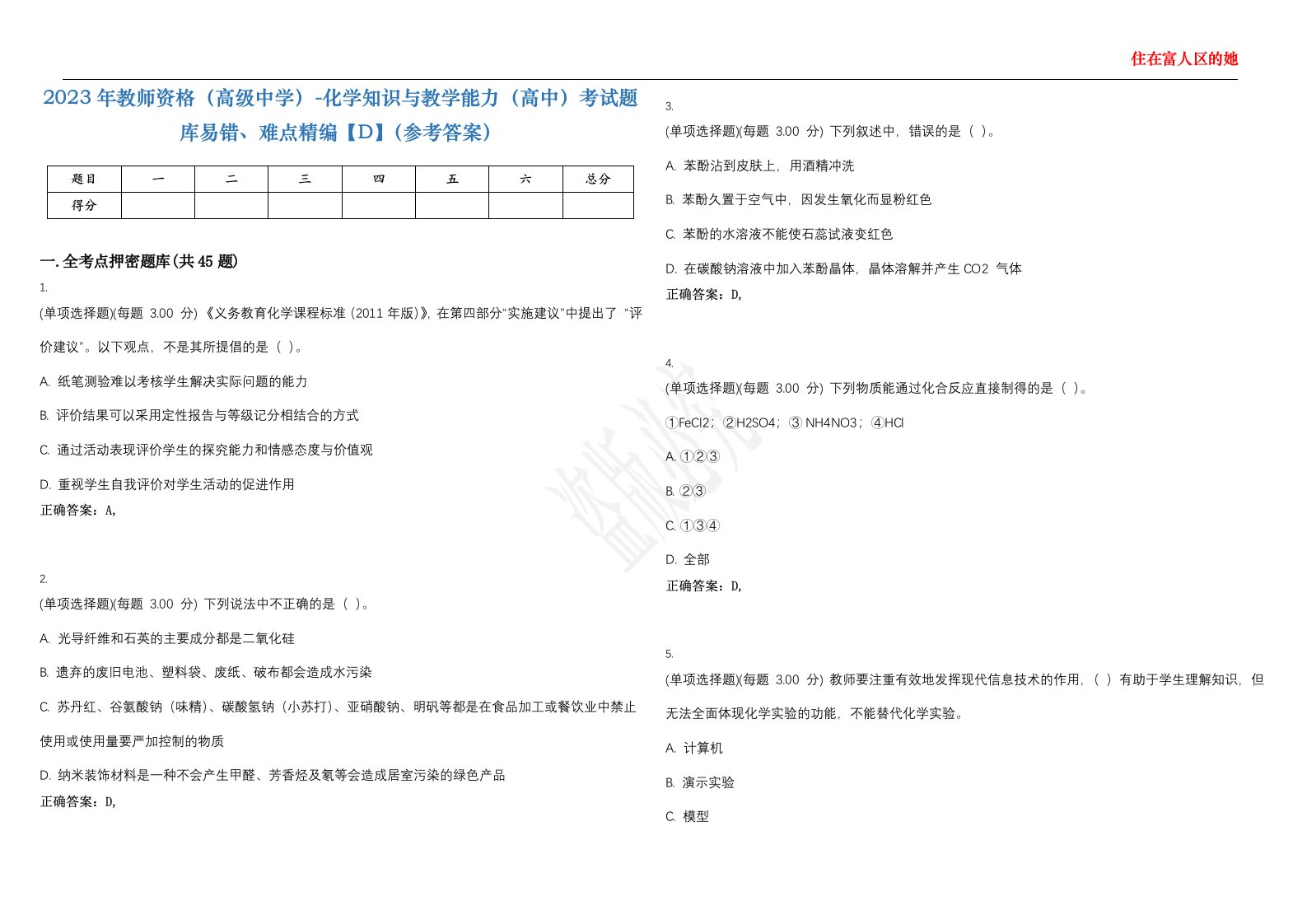 2023年教师资格（高级中学）-化学知识与教学能力（高中）考试题库易错、难点精编【D】（参考答案）试卷号；22