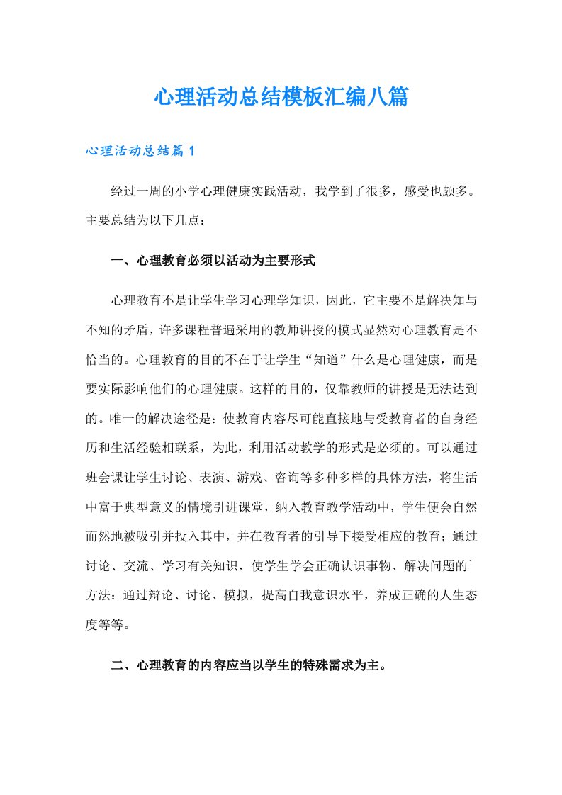 心理活动总结模板汇编八篇