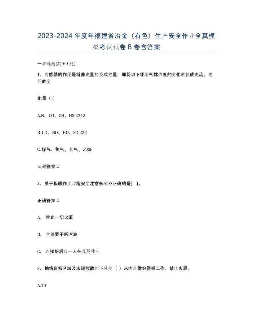 20232024年度年福建省冶金有色生产安全作业全真模拟考试试卷B卷含答案