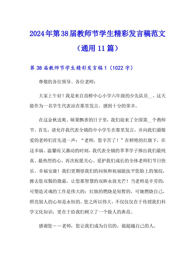 2024年第38届教师节学生精彩发言稿范文（通用11篇）