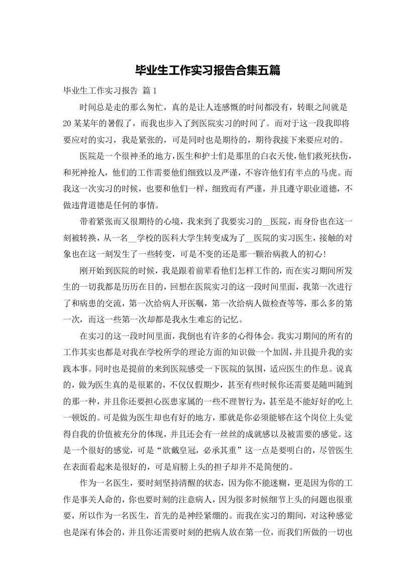 毕业生工作实习报告合集五篇