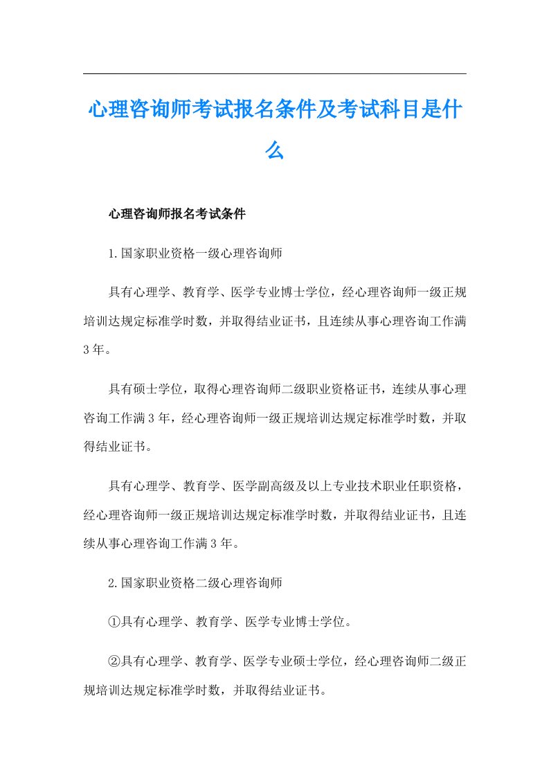 心理咨询师考试报名条件及考试科目是什么