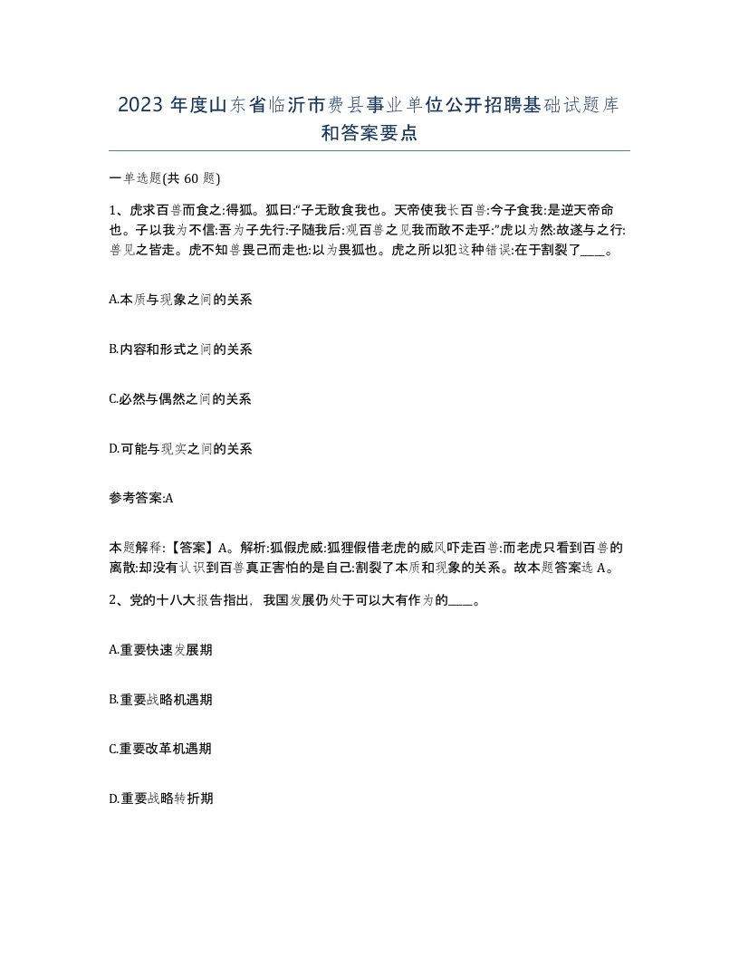 2023年度山东省临沂市费县事业单位公开招聘基础试题库和答案要点