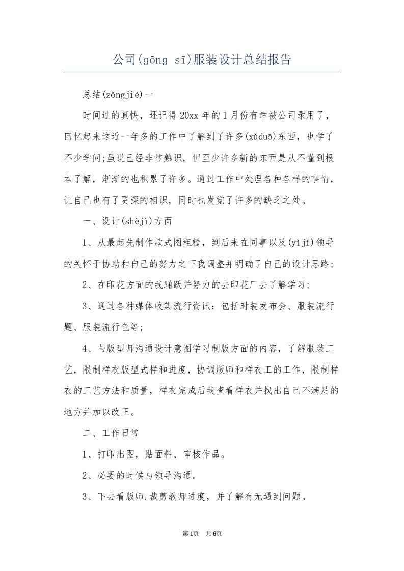 公司服装设计总结报告(共6页)