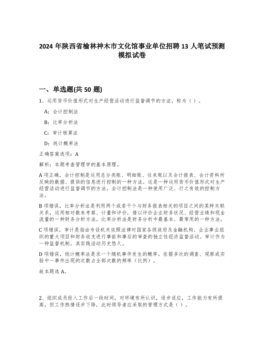 2024年陕西省榆林神木市文化馆事业单位招聘13人笔试预测模拟试卷-59