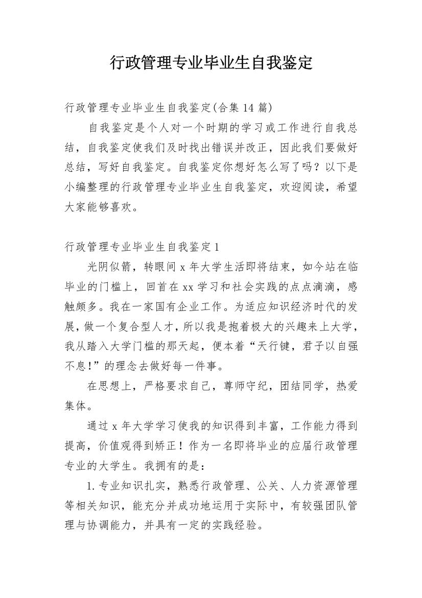 行政管理专业毕业生自我鉴定_14