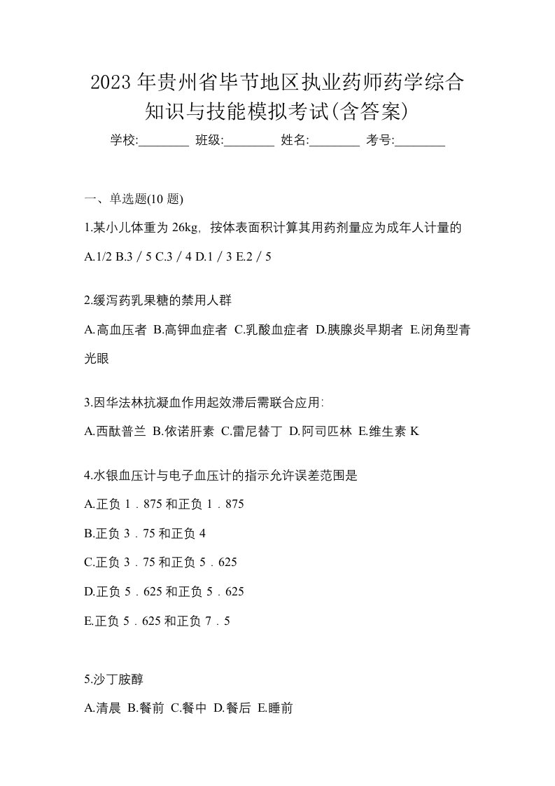 2023年贵州省毕节地区执业药师药学综合知识与技能模拟考试含答案