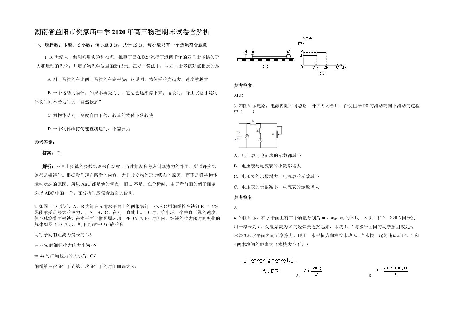 湖南省益阳市樊家庙中学2020年高三物理期末试卷含解析