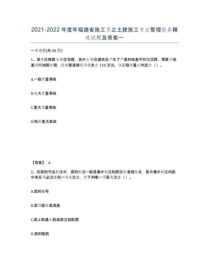 2021-2022年度年福建省施工员之土建施工专业管理实务试题及答案一