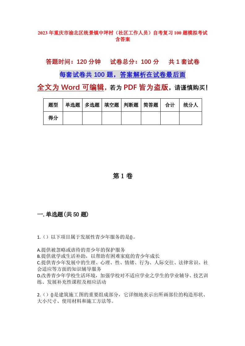 2023年重庆市渝北区统景镇中坪村社区工作人员自考复习100题模拟考试含答案