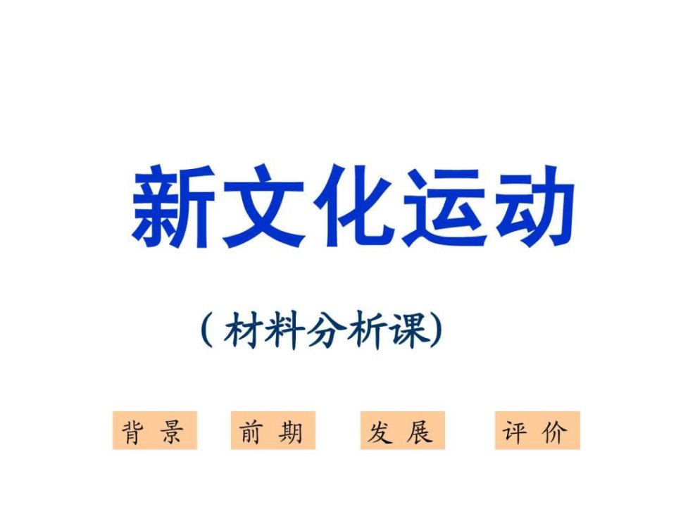 《新文化运动与马克思主义的传播》课件