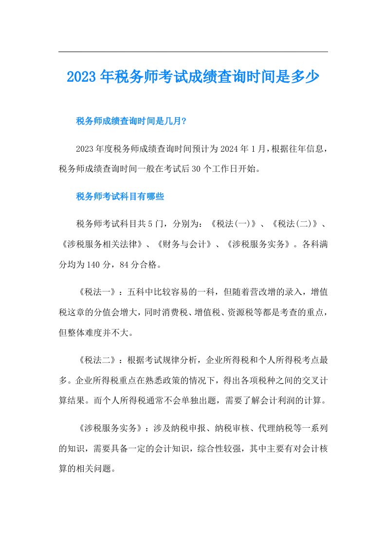 税务师考试成绩查询时间是多少