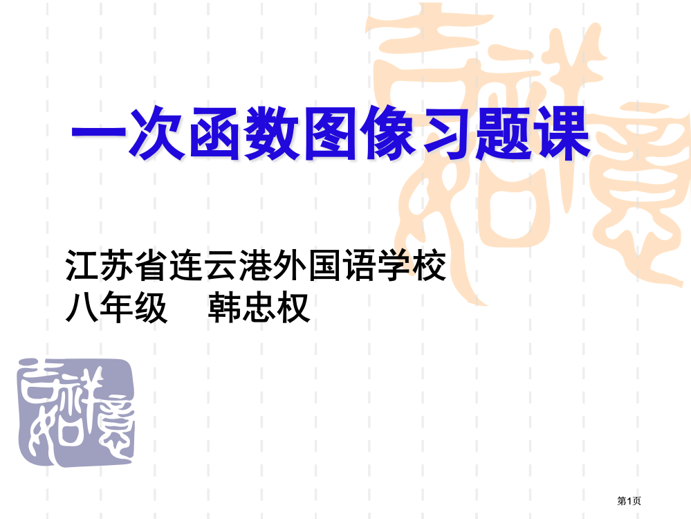 一次函数图像习题课市公开课金奖市赛课一等奖课件