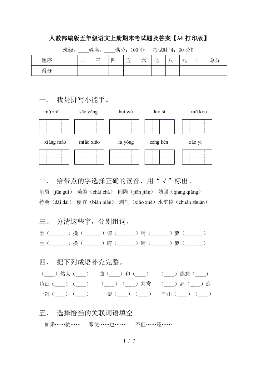 人教部编版五年级语文上册期末考试题及答案【A4打印版】