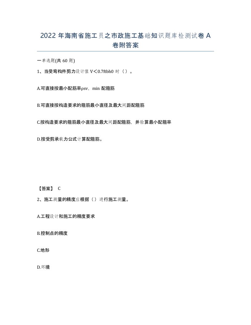 2022年海南省施工员之市政施工基础知识题库检测试卷A卷附答案