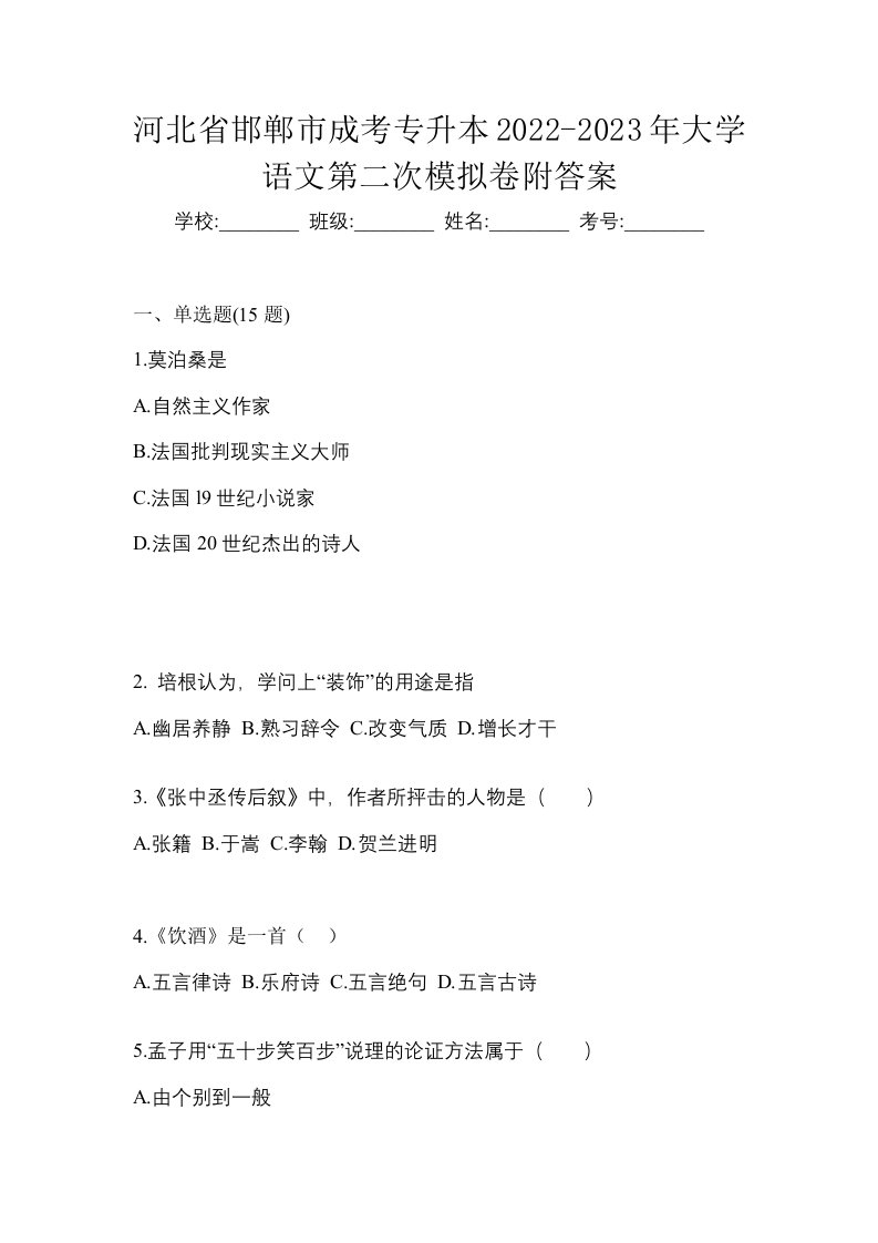 河北省邯郸市成考专升本2022-2023年大学语文第二次模拟卷附答案