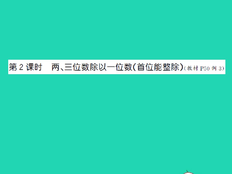 三年级数学上册第4单元两三位数除以一位数第2课时两三位数除以一位数首位也能整除习题课件苏教版