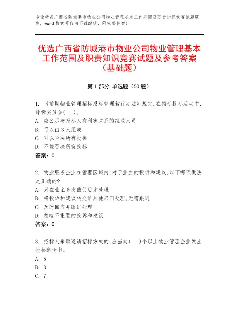 优选广西省防城港市物业公司物业管理基本工作范围及职责知识竞赛试题及参考答案（基础题）