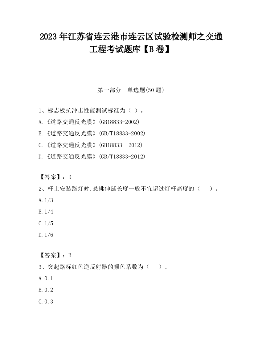 2023年江苏省连云港市连云区试验检测师之交通工程考试题库【B卷】