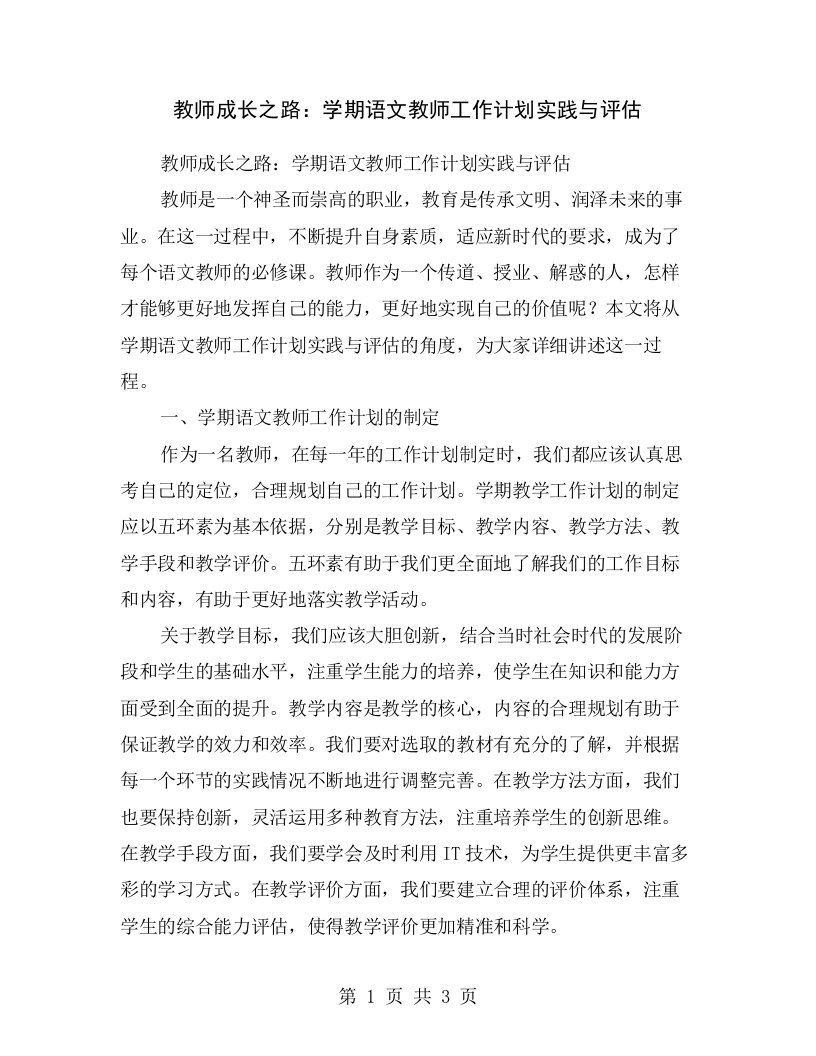 教师成长之路：学期语文教师工作计划实践与评估