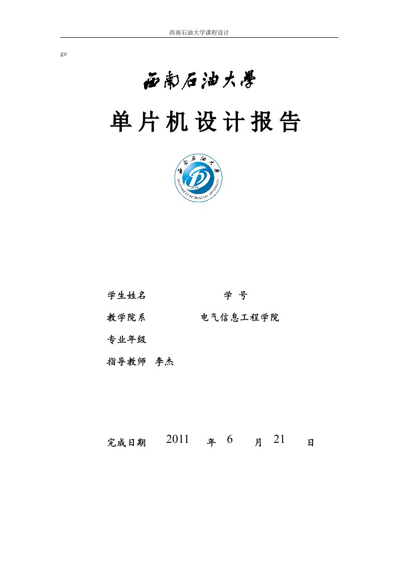 单片机课程设计报告-基于AT89C51单片机的流水灯