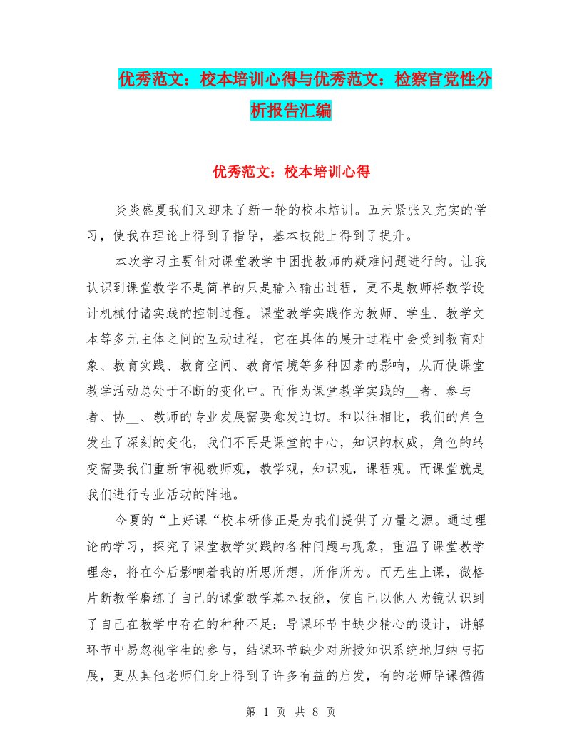 2021年优秀范文：校本培训心得与优秀范文：检察官党性分析报告汇编