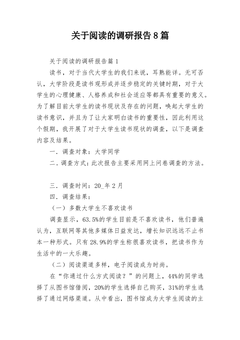 关于阅读的调研报告8篇