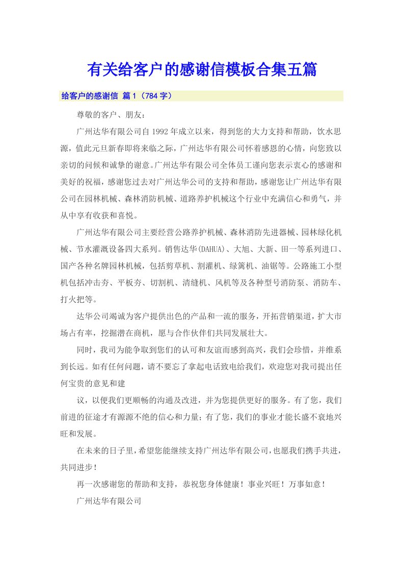 有关给客户的感谢信模板合集五篇