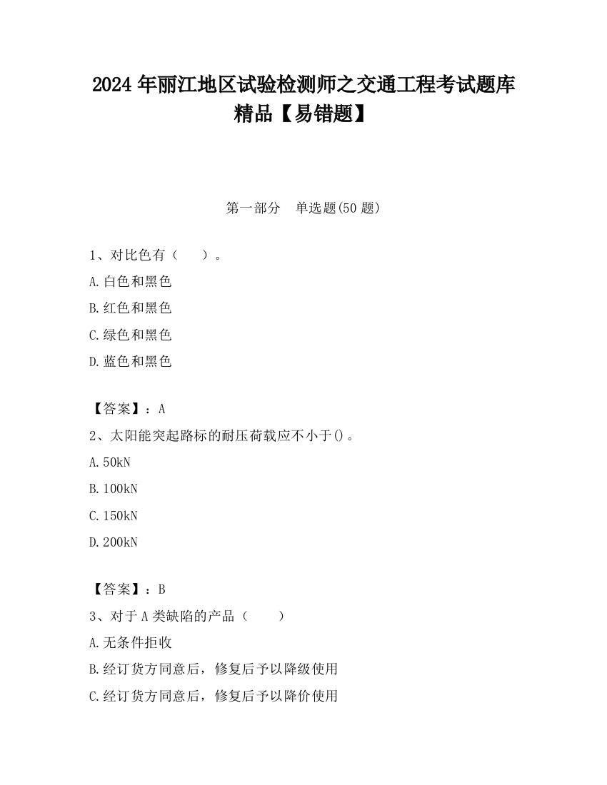 2024年丽江地区试验检测师之交通工程考试题库精品【易错题】