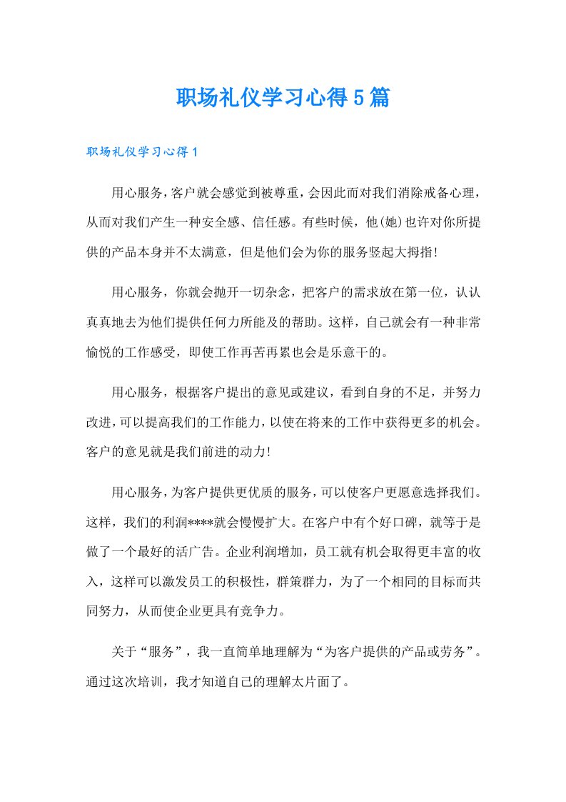 职场礼仪学习心得5篇