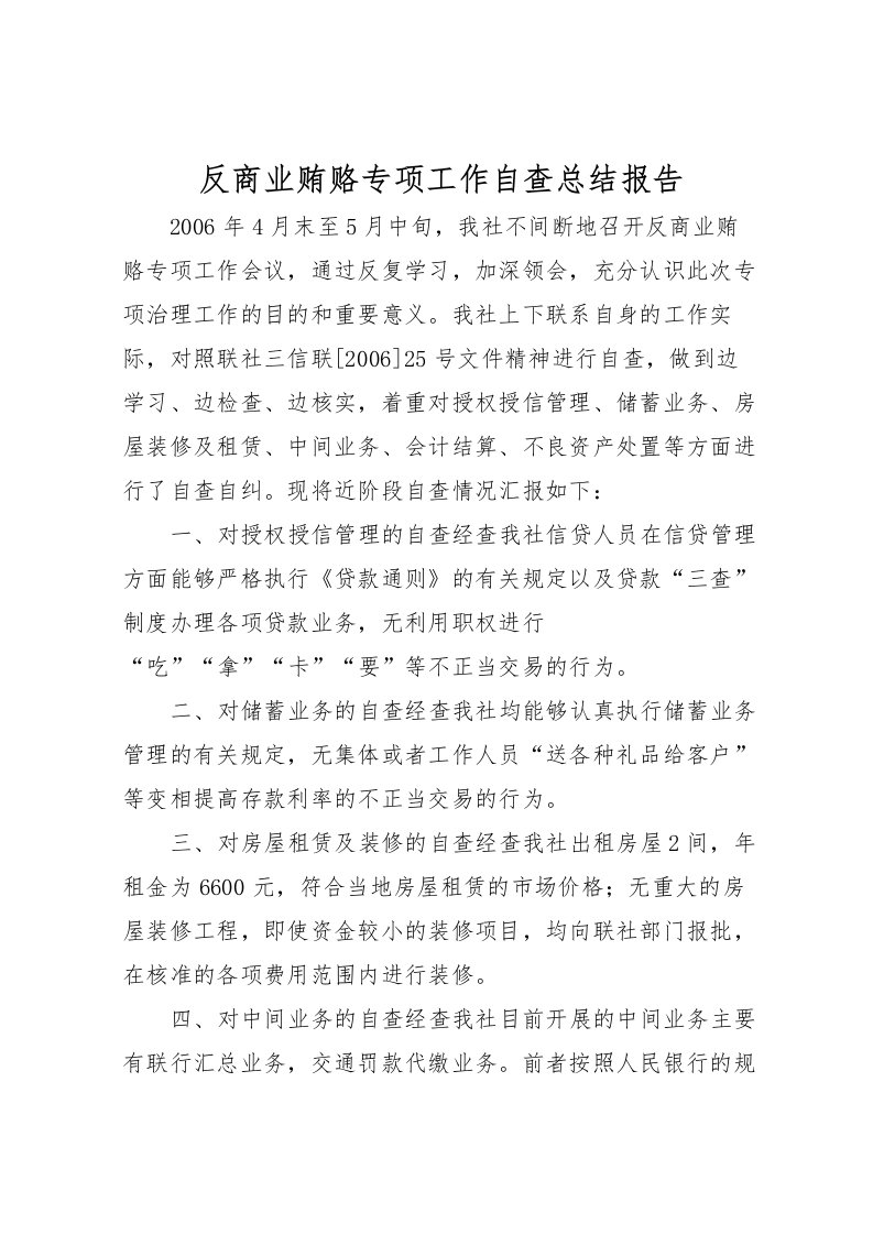 2022反商业贿赂专项工作自查总结报告