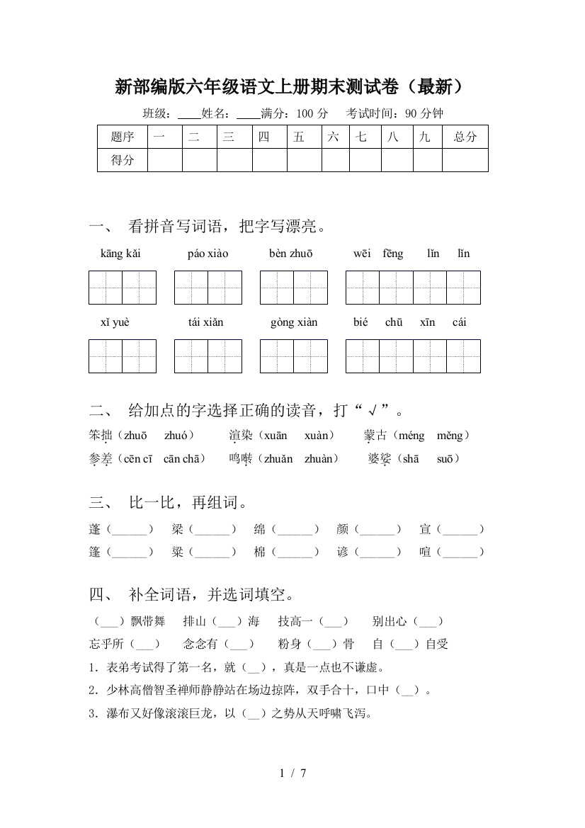 新部编版六年级语文上册期末测试卷(最新)